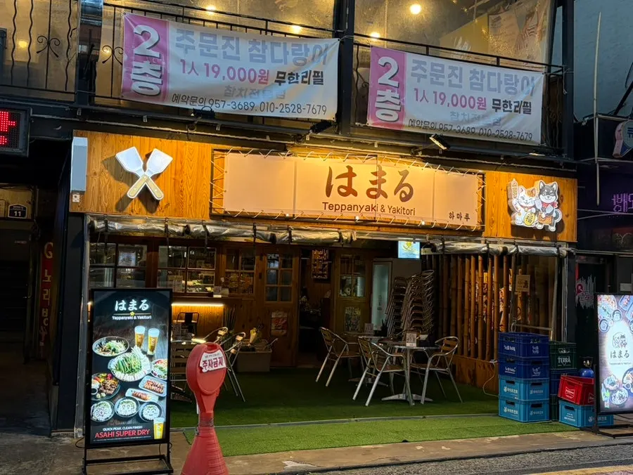 하마루 회기점 외관과 야외 테이블