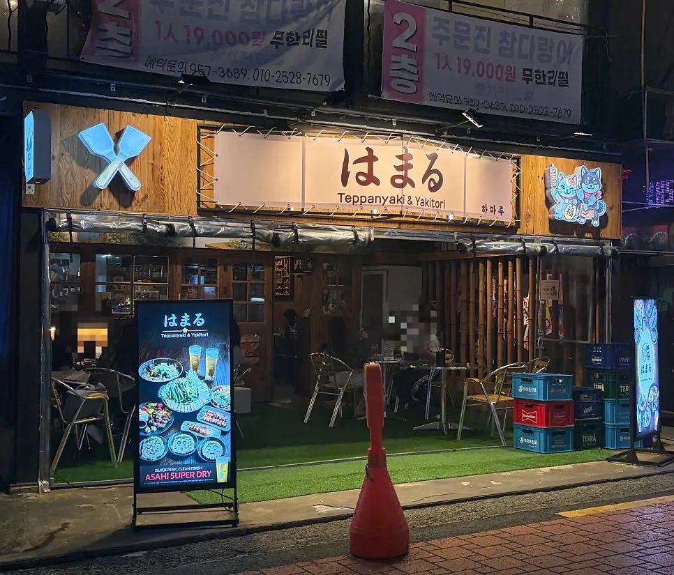 경희대 정문 술집 거리에 있는 하마루 회기점 외부