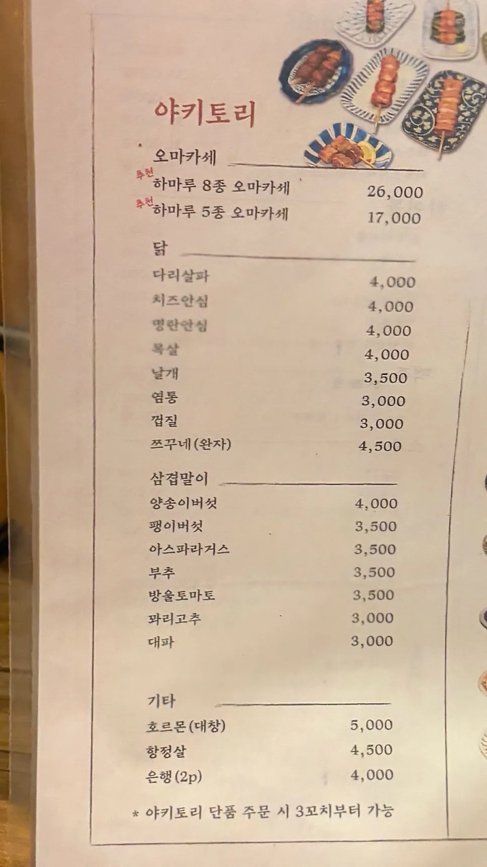 하마루 회기점 야키토리 메뉴판