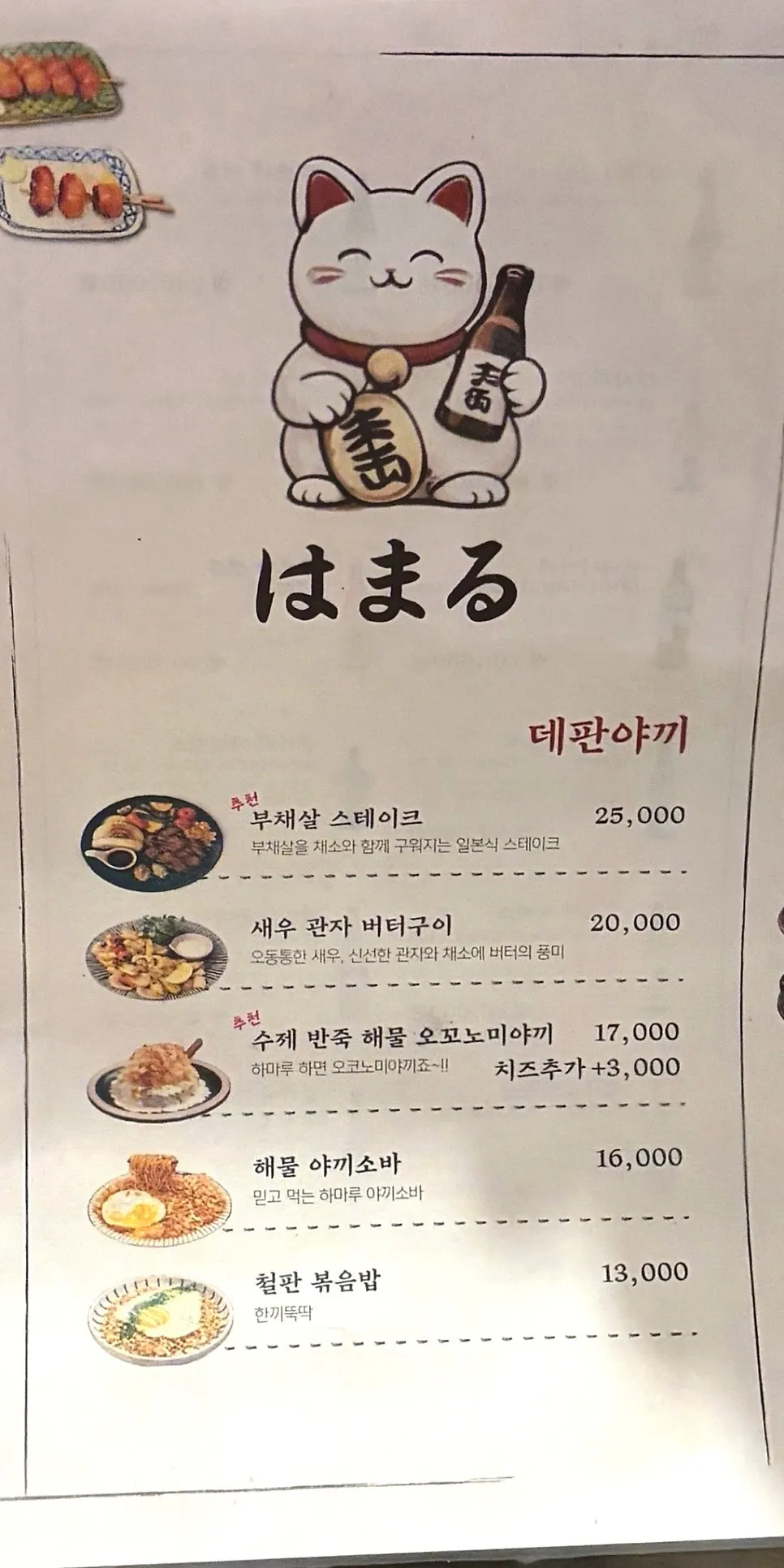 데판야끼와 나베가 적힌 하마루 회기점 메뉴판