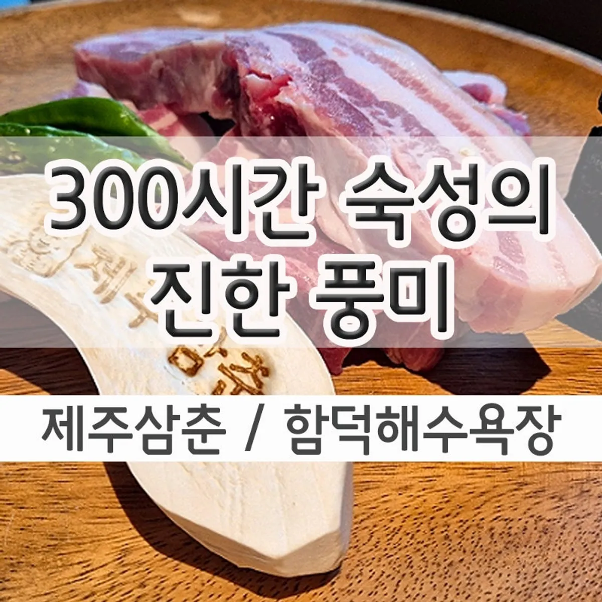 Jeju Samchun Hamdeok Beach black pork Jocha Set grilling