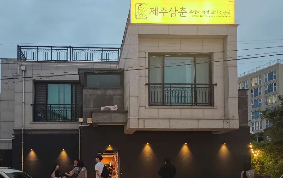 제주삼춘 함덕해수욕장 흑돼지 식당 위치