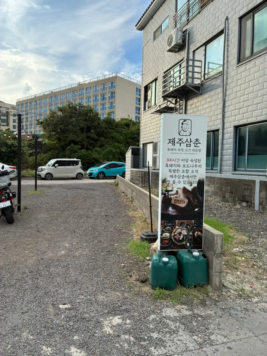 함덕해수욕장 근처 흑돼지집 제주삼춘 외관