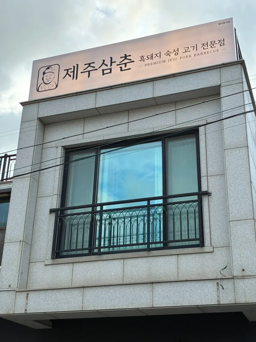 길가에서 보이는 제주삼춘 함덕점 간판