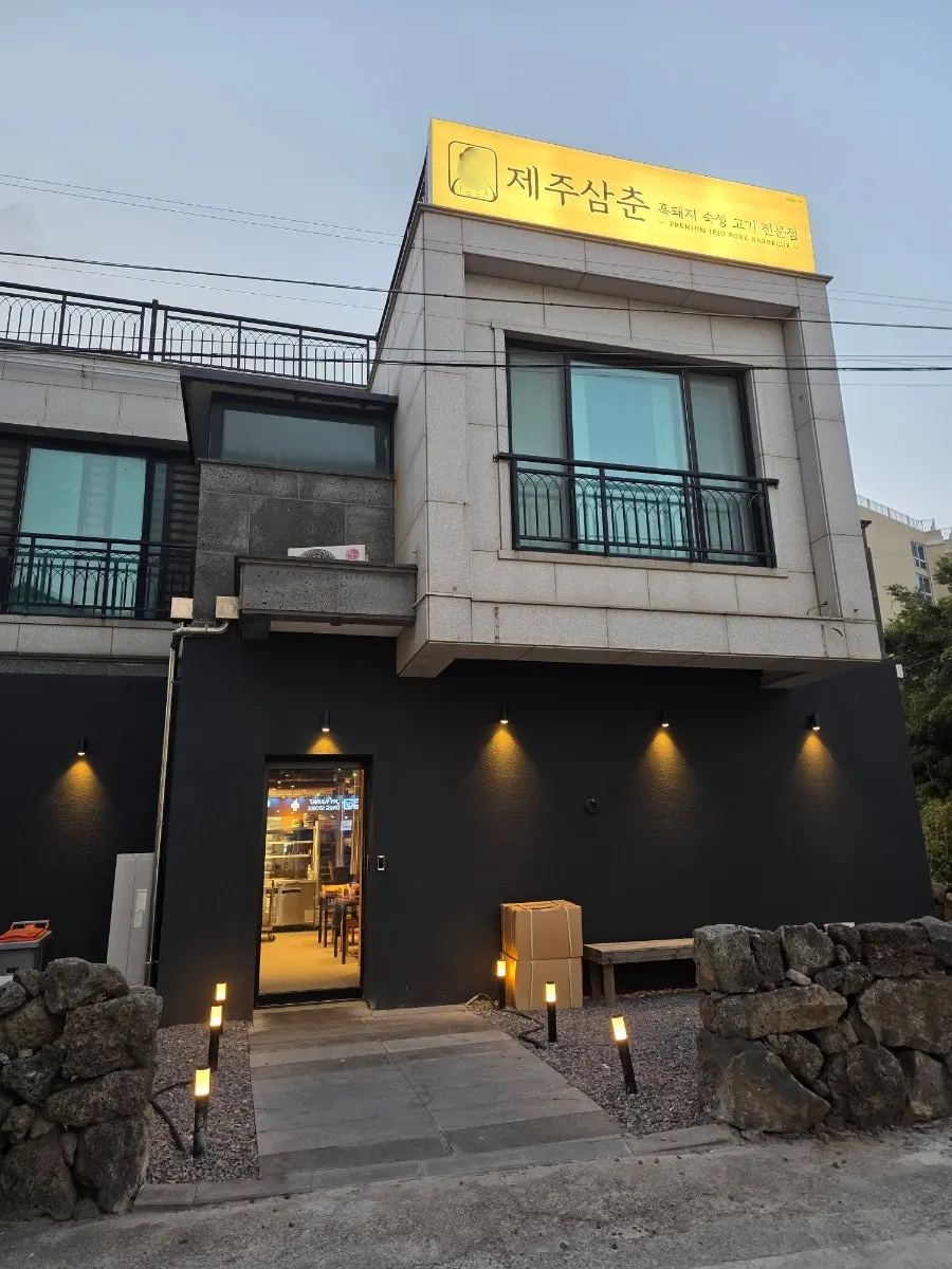 함덕해수욕장 근처 제주삼춘 흑돼지 식당 외관