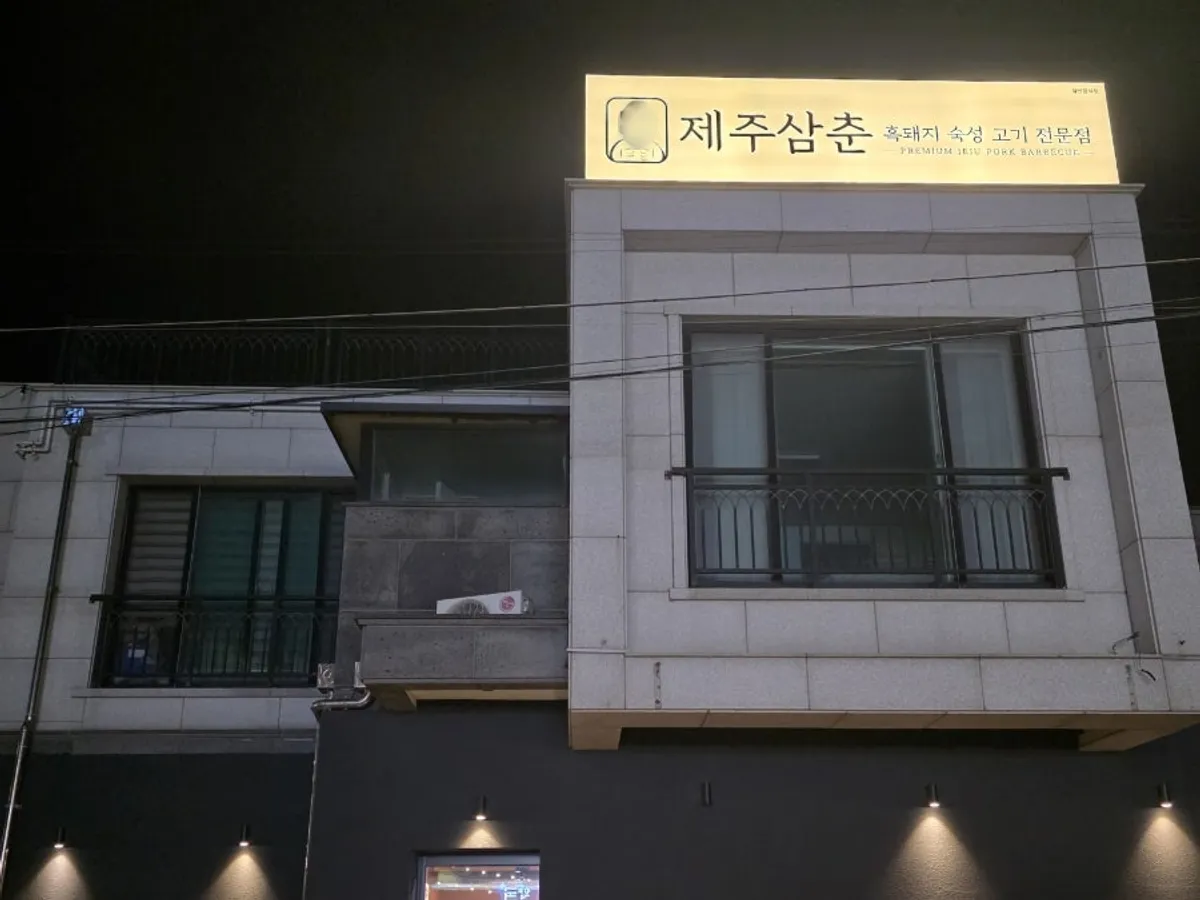 Jeju Samchun black pork restaurant near Hamdeok Beach, main image