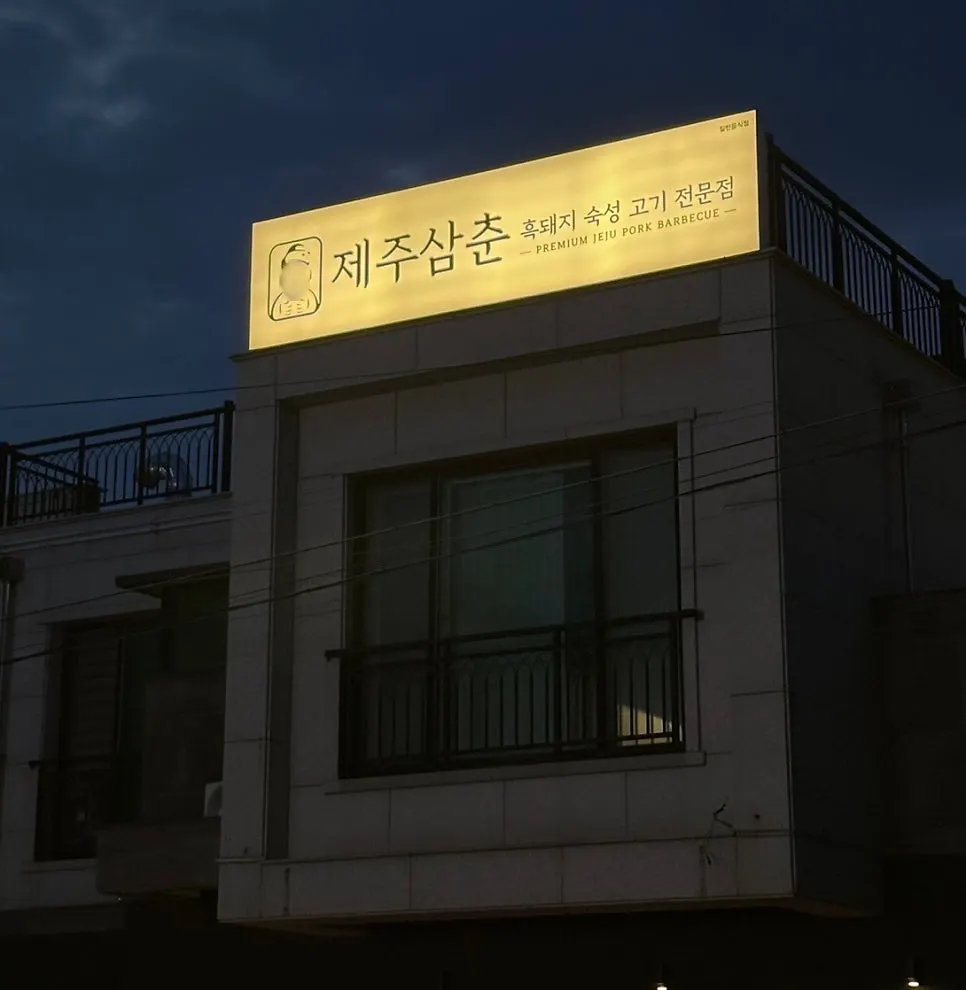Jeju Samchun exterior near Hamdeok Beach