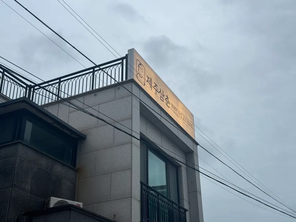 Exterior of Jeju Samchun Hamdeok Beach black pork restaurant