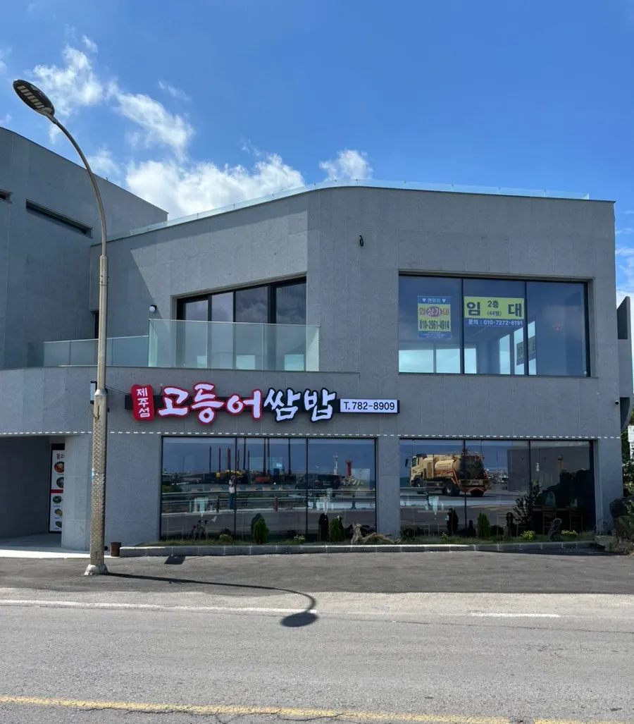 Exterior of the newly opened Jeju Seom Godeungeo Ssambap on the Hamdeok coastal road