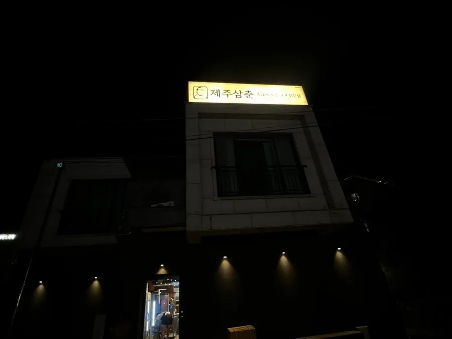 濟州三寸函德海水浴場店黑豬肉套餐擺盤