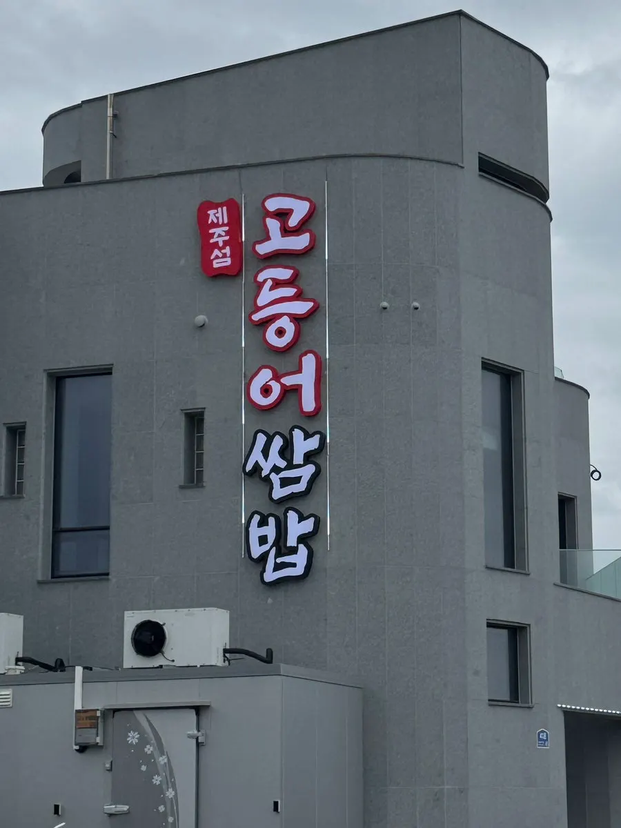제주섬고등어쌈밥 영업시간 안내