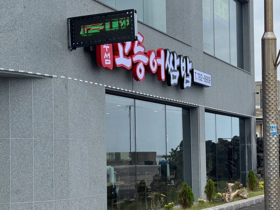 제주섬고등어쌈밥 매장 안내