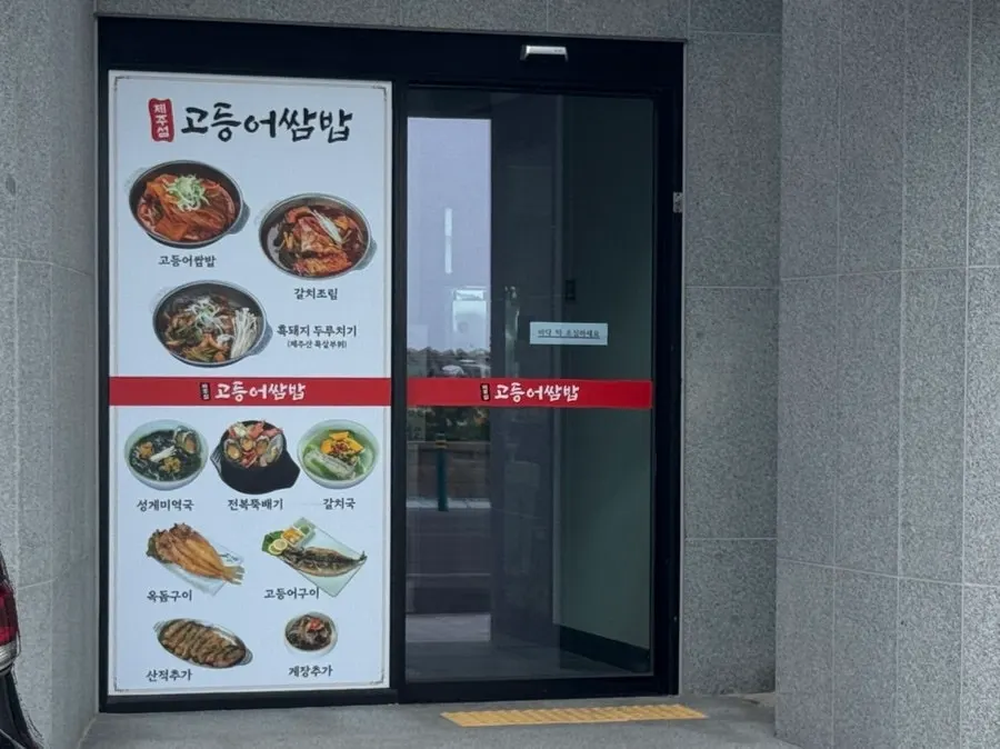 제주섬고등어쌈밥 매장 모습