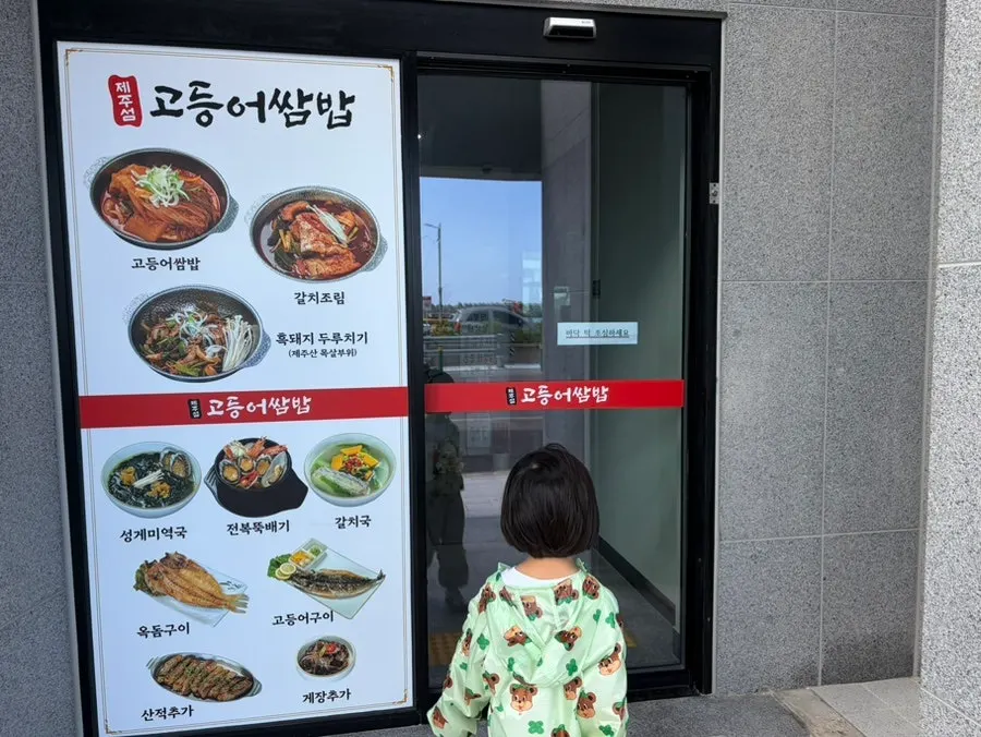 함덕 인근 제주섬고등어쌈밥 외관 사진