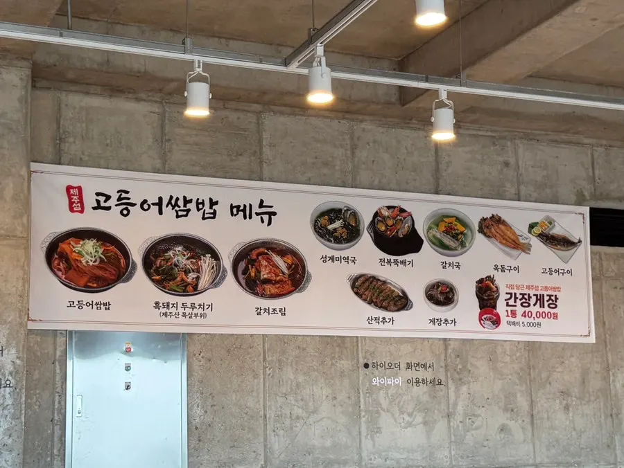 함덕해수욕장 인근 제주섬고등어쌈밥