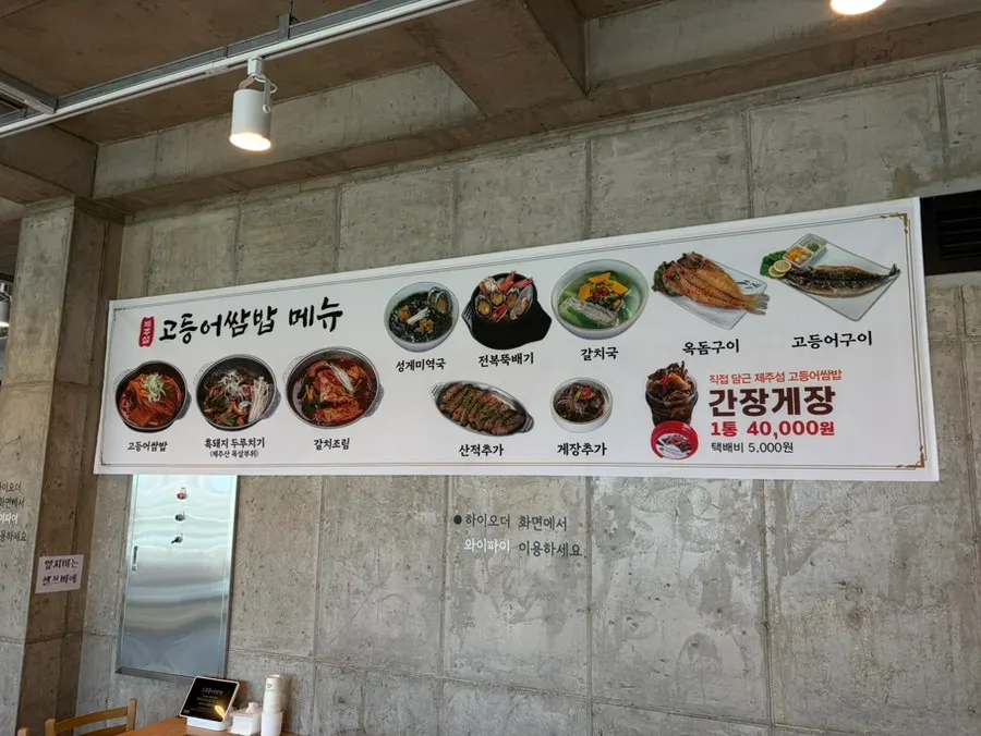 고등어쌈밥과 제주 생선 메뉴판