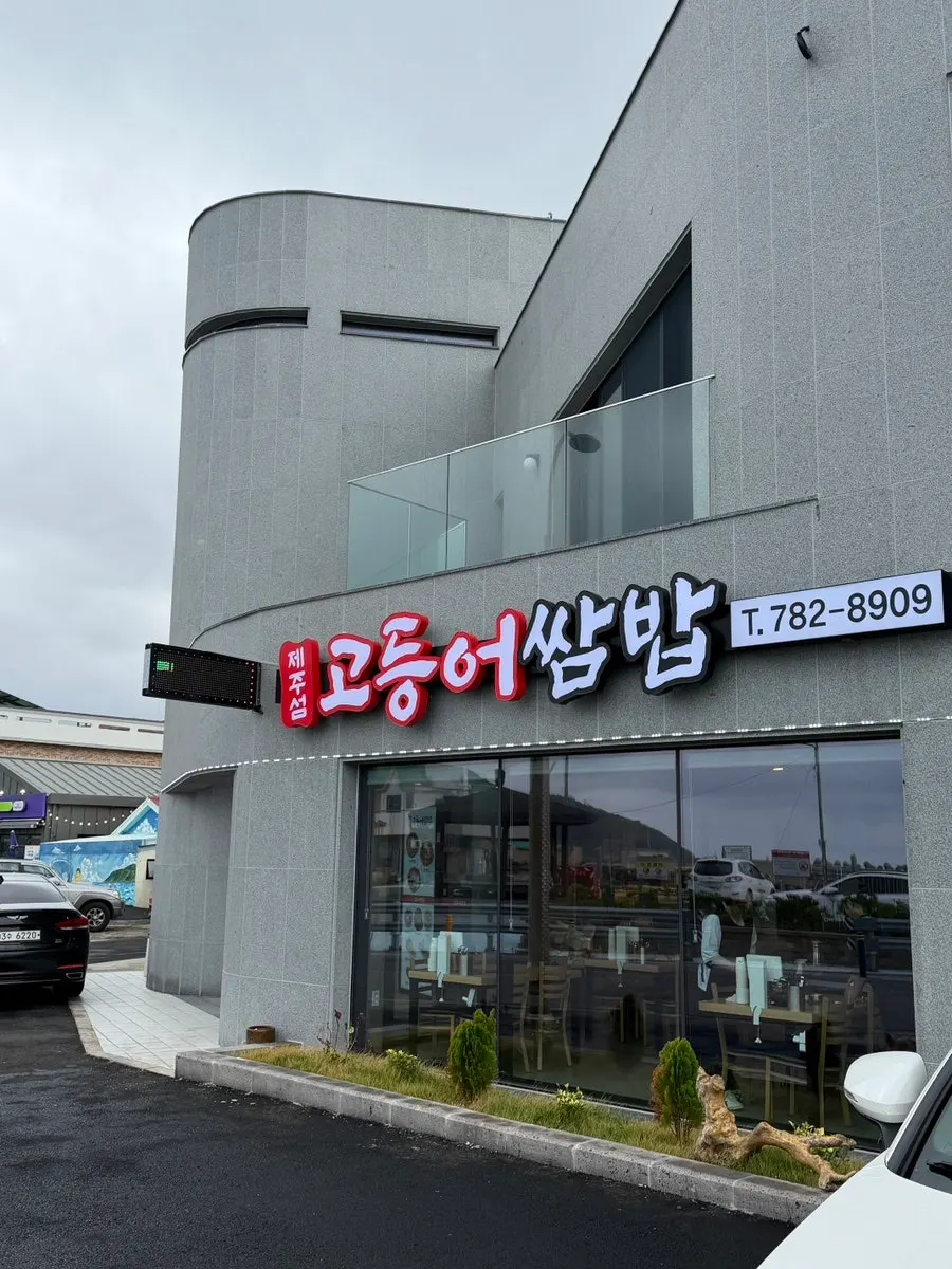 함덕 해안도로변 제주섬고등어쌈밥 외관