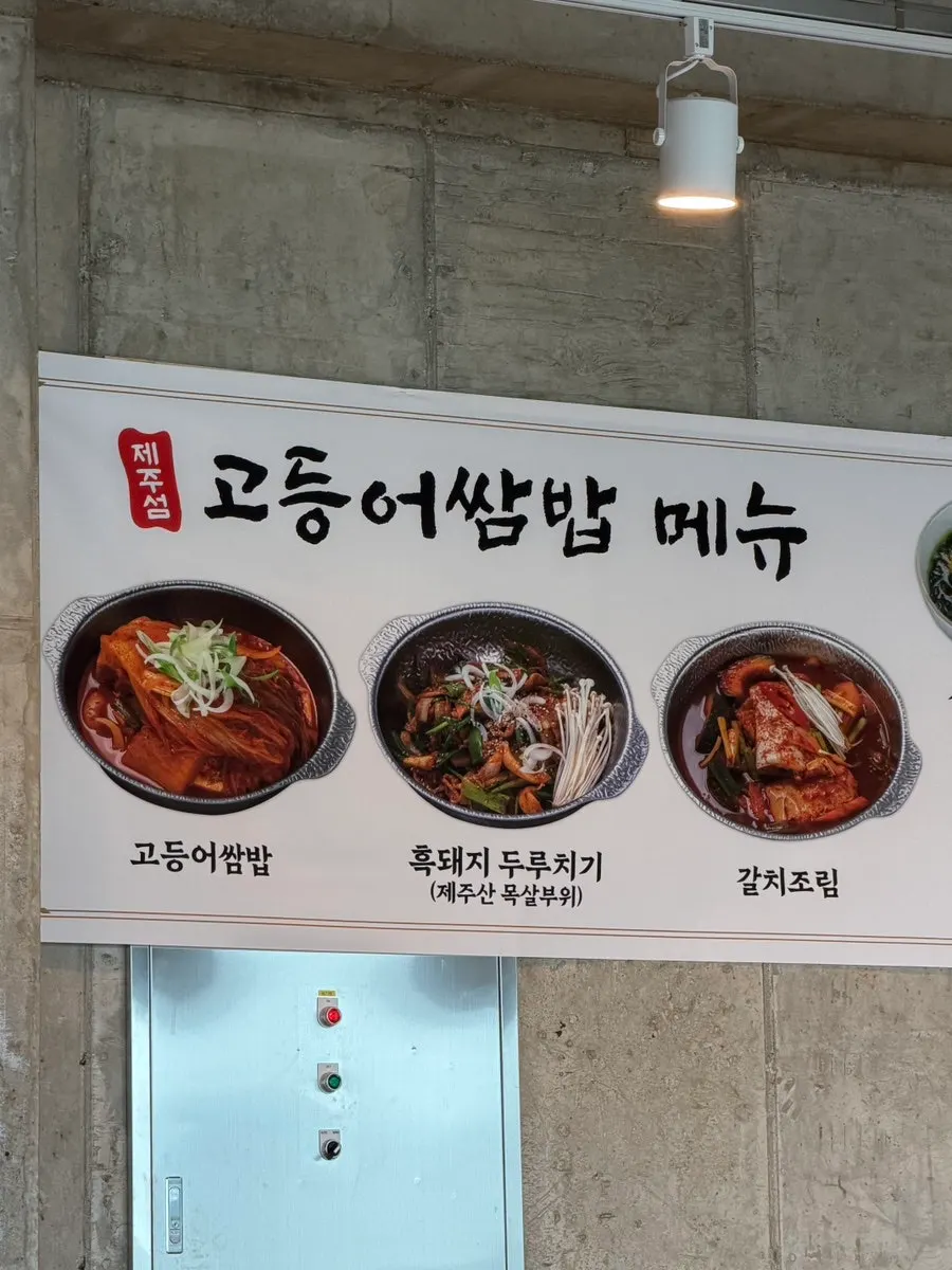 고등어쌈밥 등 쌈밥 메뉴판