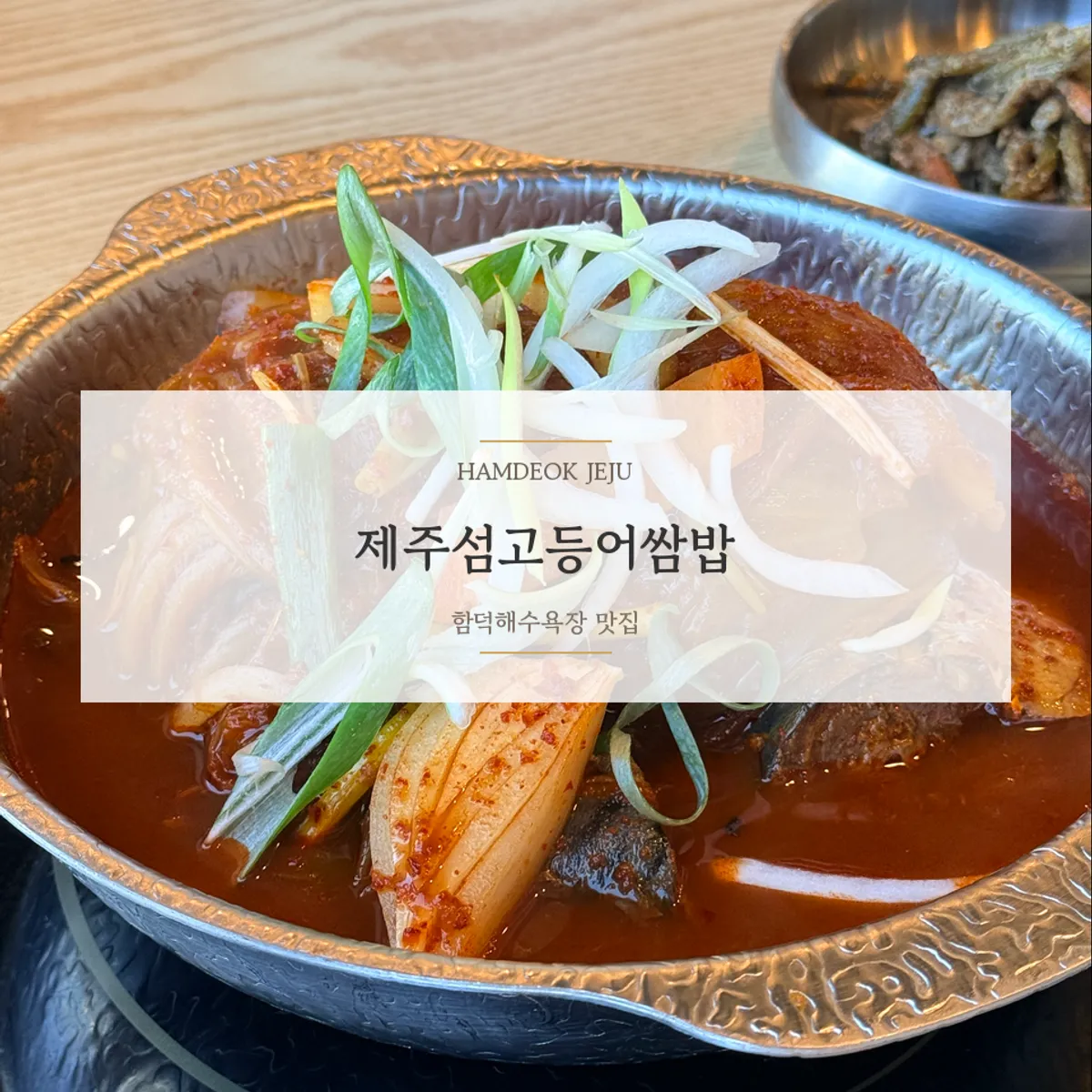 Jeju Seom Godeungeo Ssambap main photo