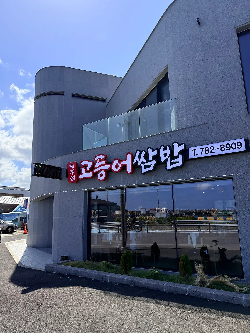 Exterior of Jeju Seom Godeungeo Ssambap near Hamdeok Beach