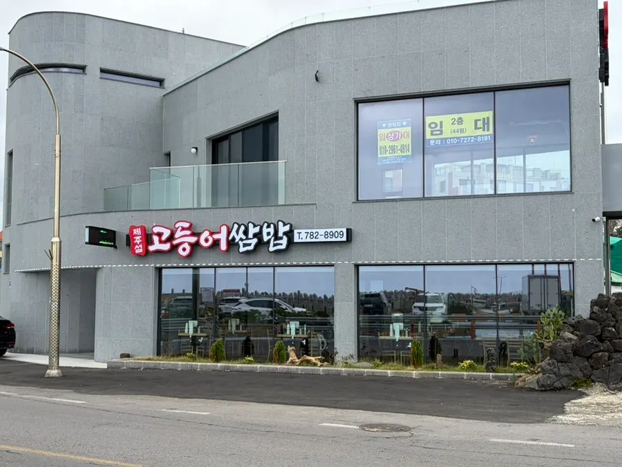 Exterior of Jeju Seom Godeungeo Ssambap in a new building on Hamdeok Coastal Road