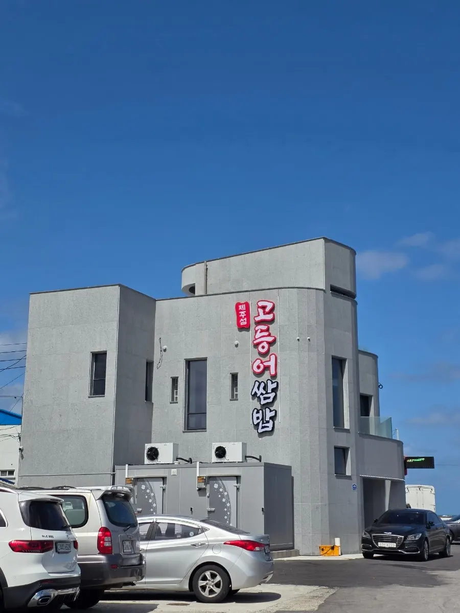 함덕해수욕장 인근 제주섬고등어쌈밥 외관