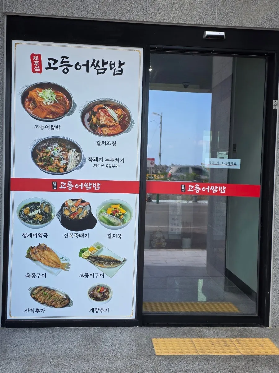 제주섬고등어쌈밥 입구 앞 메뉴 안내