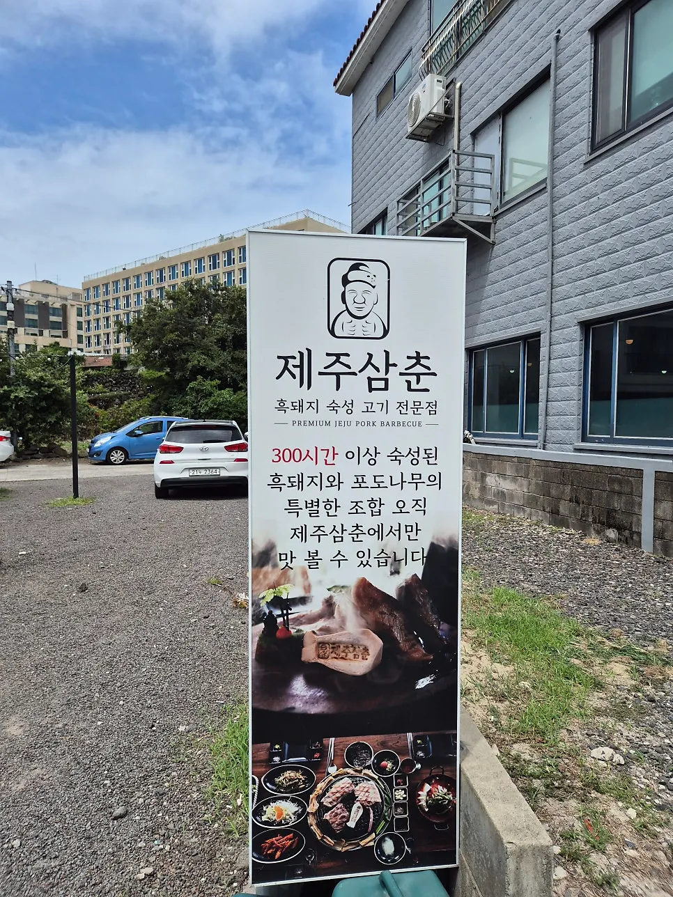 제주삼춘 입구의 숙성 흑돼지 안내