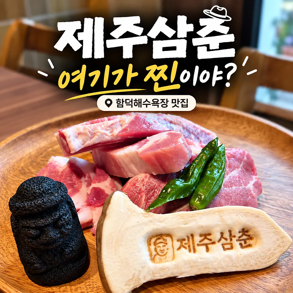 함덕해수욕장 근처 제주삼춘 흑돼지