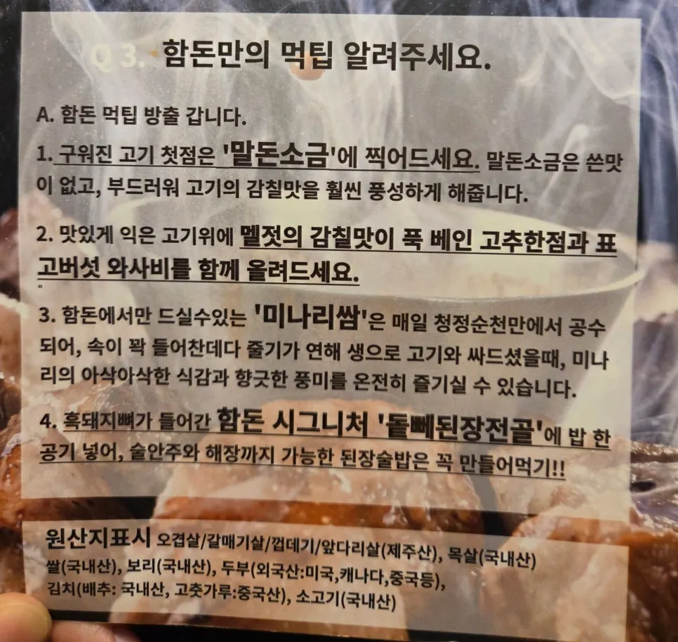 메뉴판에 적힌 함돈 먹팁 안내