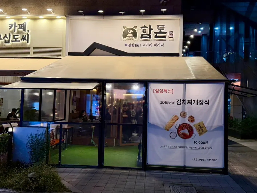 멀리서도 보이는 함돈 배곧점 간판