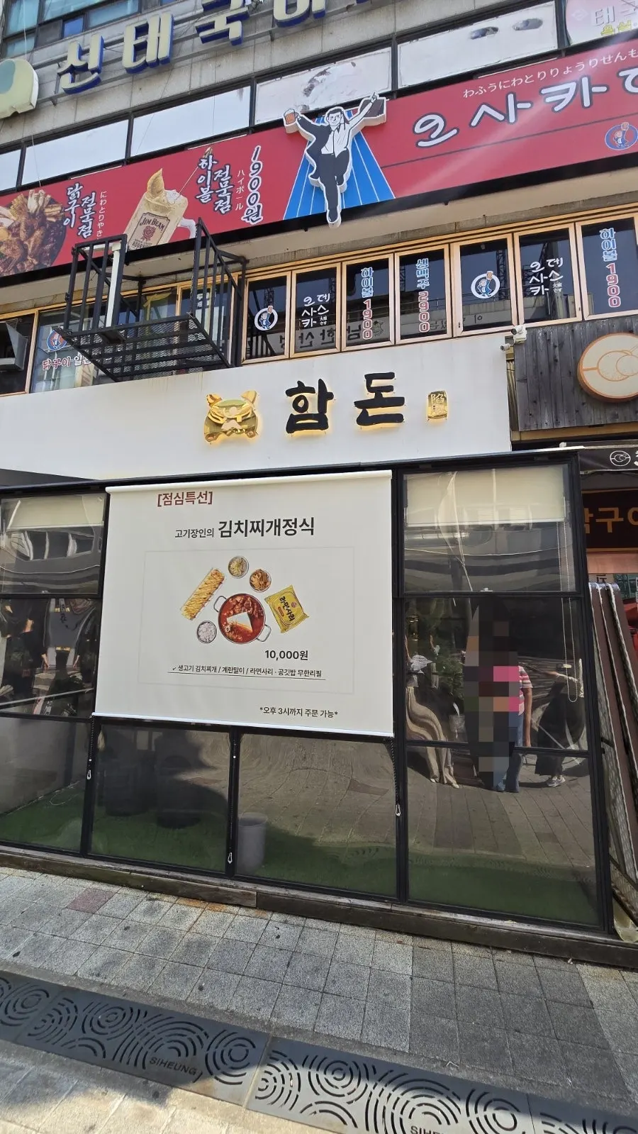 정왕동 고기집 함돈 본점 외관