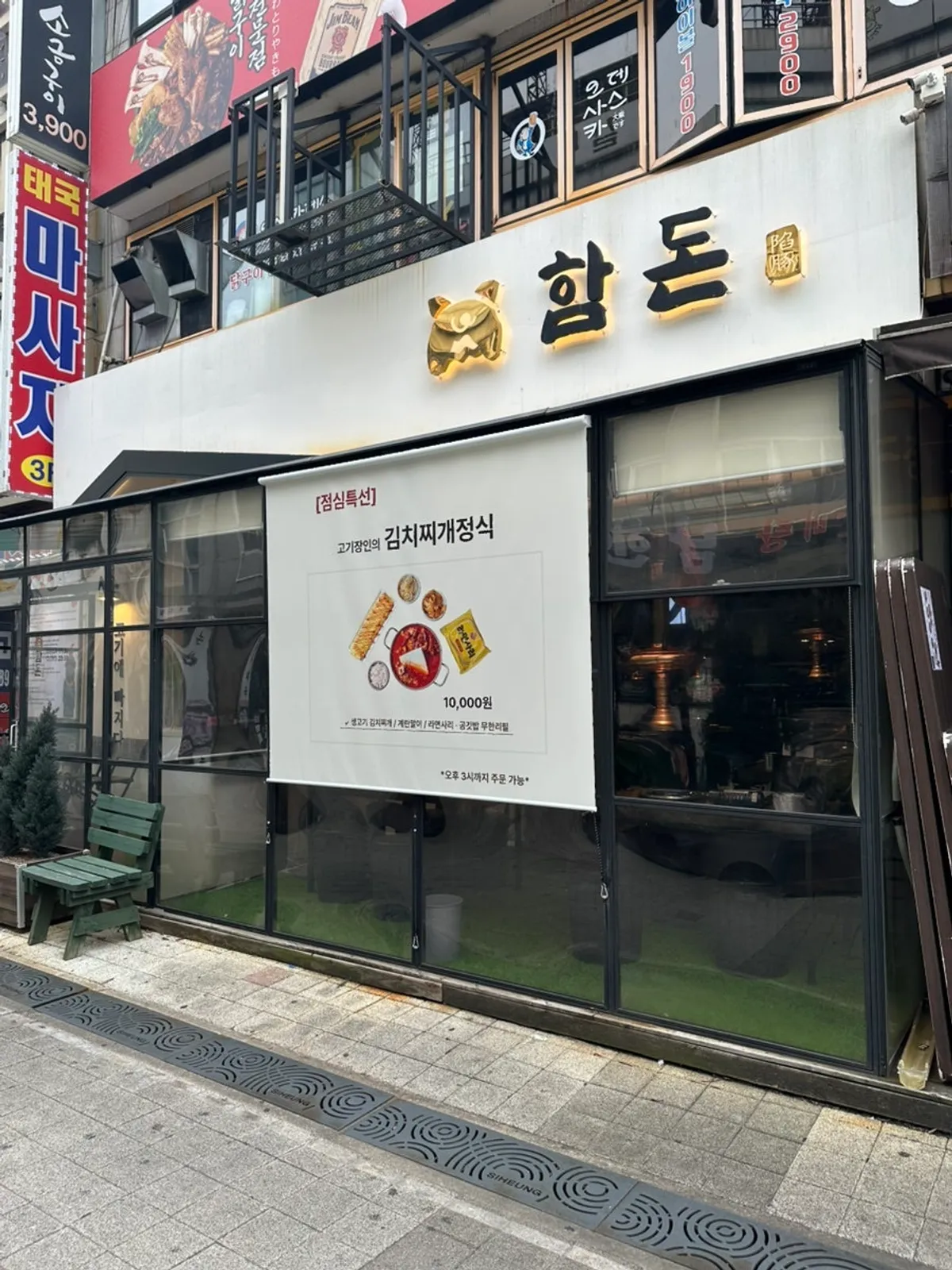 시흥 정왕동 오겹살집 함돈 본점 외관