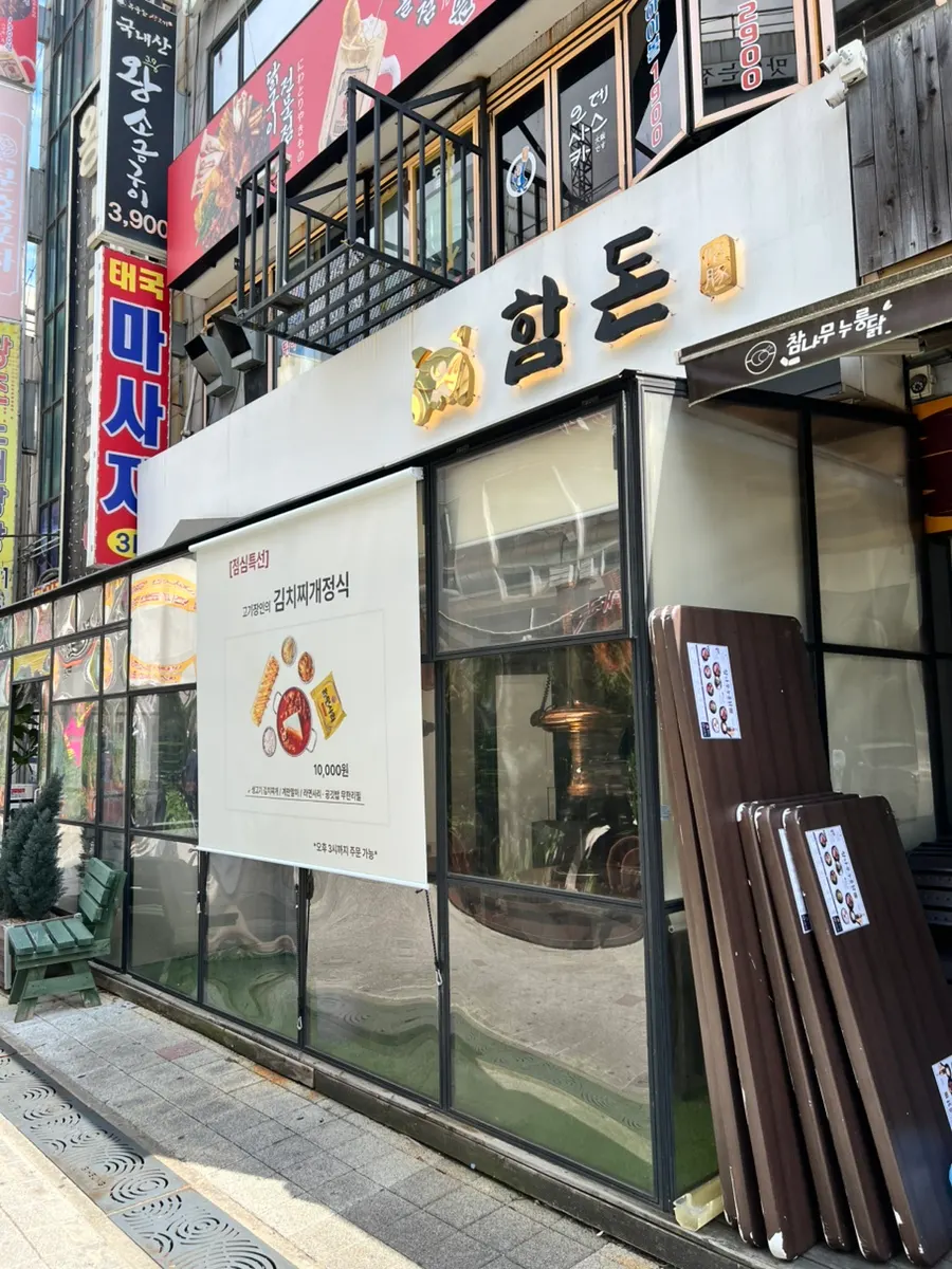 함돈 정왕 본점 외관