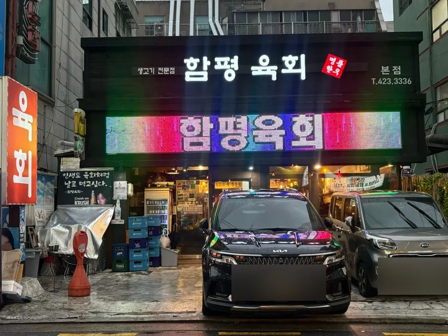 함평육회 방이본점 매장 외관