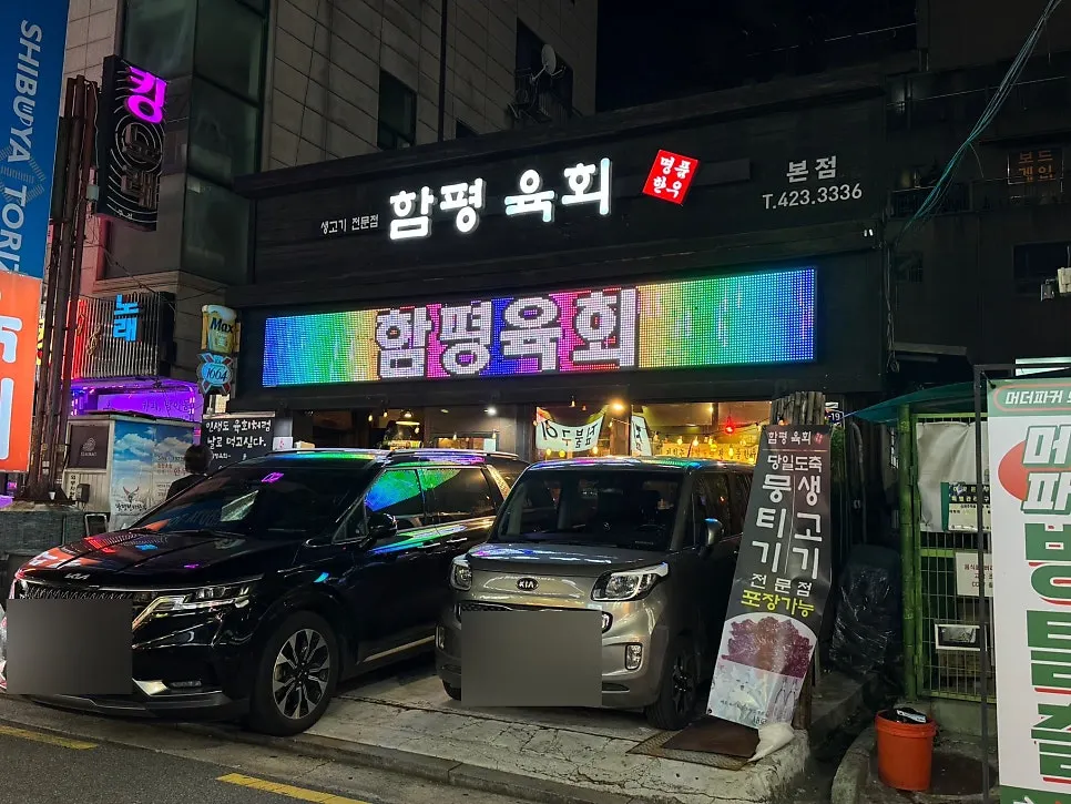밝은 간판이 보이는 함평육회 방이본점 외관