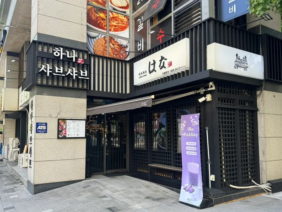 중계동 하나샤브샤브 중계본점 매장 사진