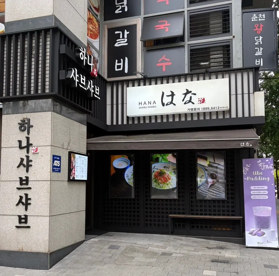 Exterior of Hana Shabu Shabu Junggye Main Branch with Japanese-style ambience
