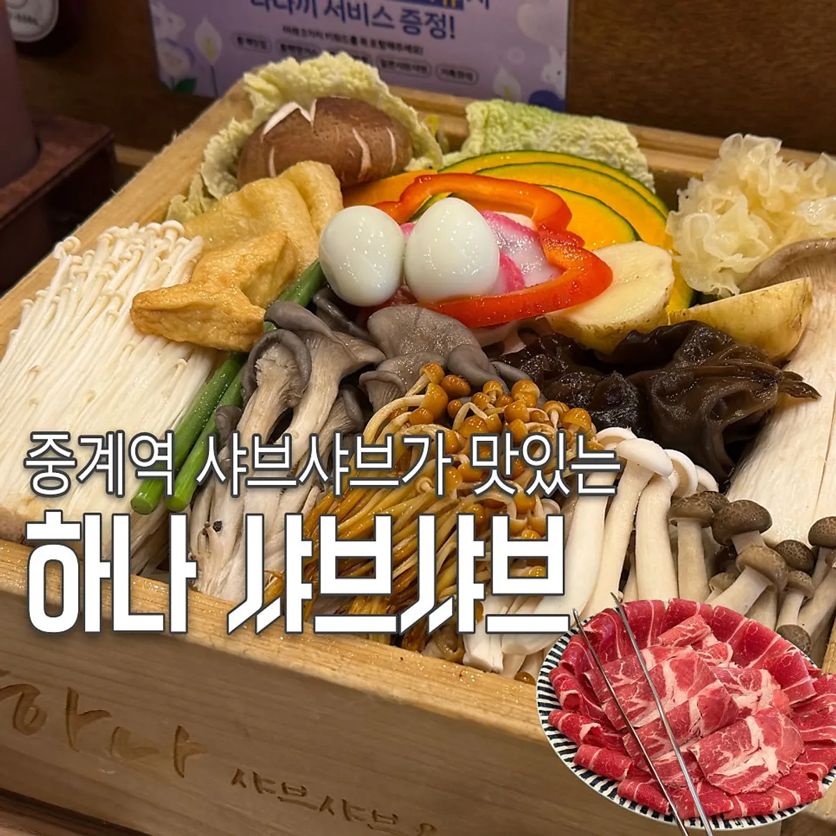 하나샤브샤브 중계본점 샤브샤브 대표 이미지