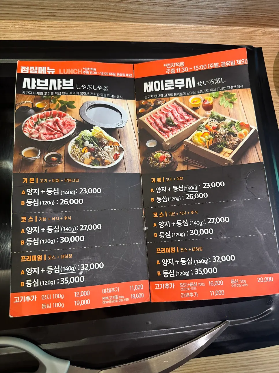 샤브샤브와 세이로무시가 적힌 메뉴판