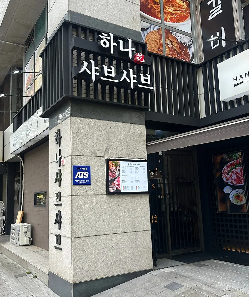 Exterior of Hana Shabu Shabu near Junggye Station
