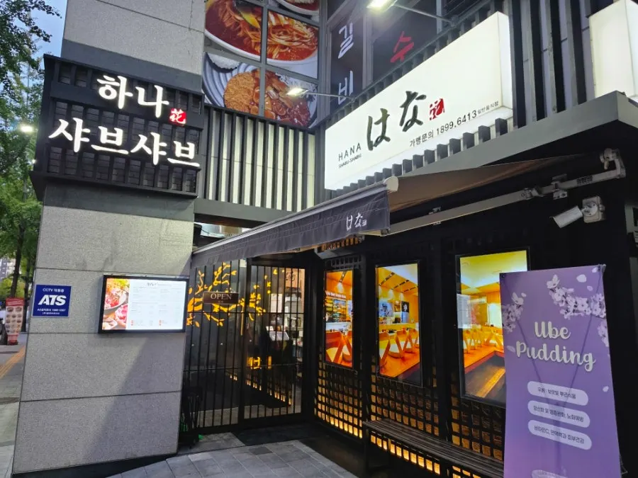 Exterior of Hana Shabu Shabu on the first floor of the Junggye Brownstone commercial building