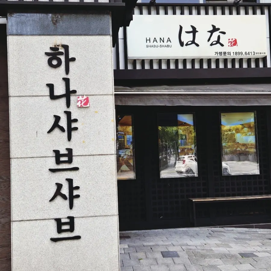 중계동 하나샤브샤브 중계본점 방문 사진