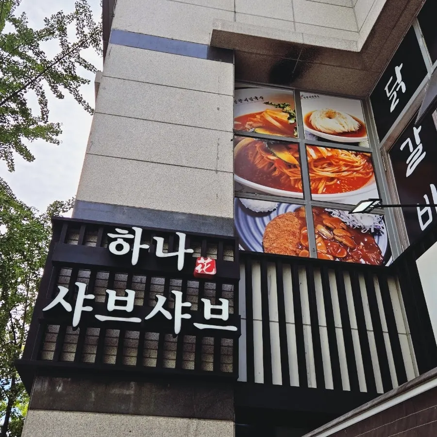 샤브샤브 런치 대하장세트 코스 상차림