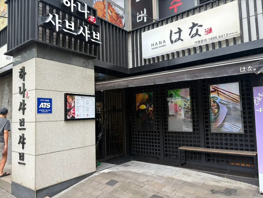 브라운스톤중계 상가 건물의 하나샤브샤브 중계본점 외부