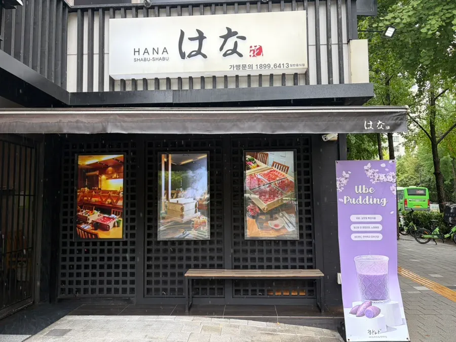 하나샤브샤브 중계본점 입구 주변 모습