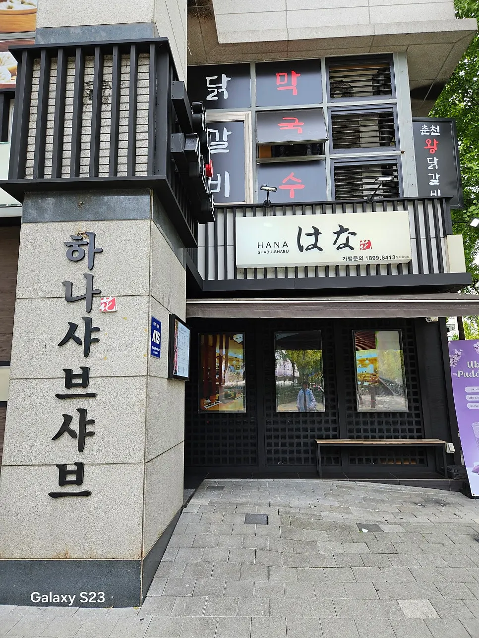 건물 모퉁이에 자리한 하나샤브샤브 중계본점 외관