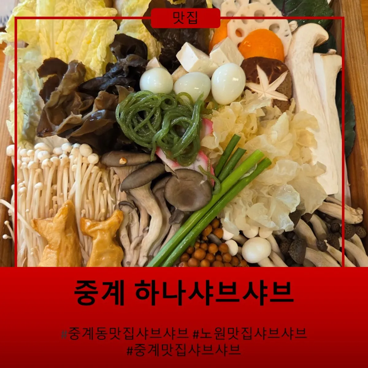 하나샤브샤브 중계본점 대표 사진