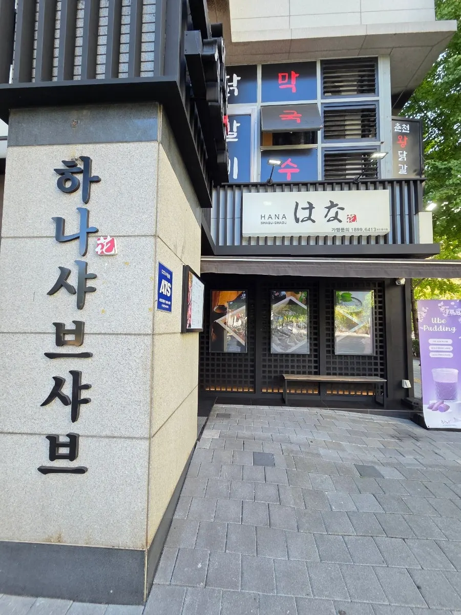 하나샤브샤브 중계본점 입구 전경