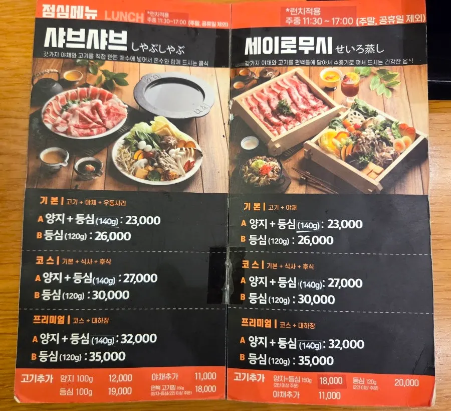 하나샤브샤브 점심 메뉴판